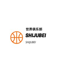 世俱杯直通