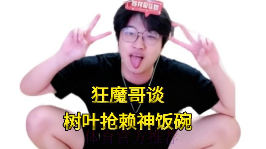 【直播】树叶说自己分低，赖神回应：赛季初笨鸟先飞而已，闹麻了